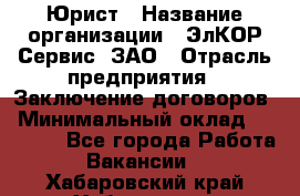 Юрист › Название организации ­ ЭлКОР Сервис, ЗАО › Отрасль предприятия ­ Заключение договоров › Минимальный оклад ­ 35 000 - Все города Работа » Вакансии   . Хабаровский край,Хабаровск г.